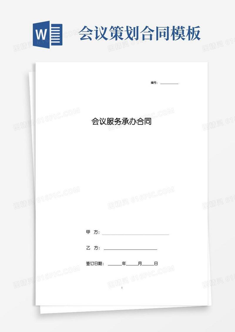 年会议服务承办合同协议书范本模板
