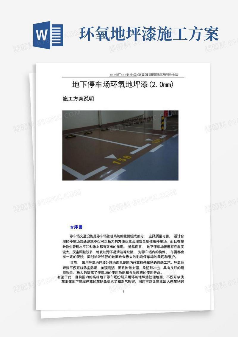 地下停车场环氧地坪漆施工方案