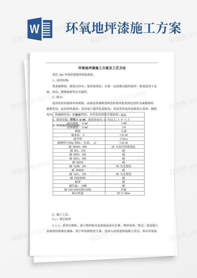 环氧地坪漆施工方案及工艺方法