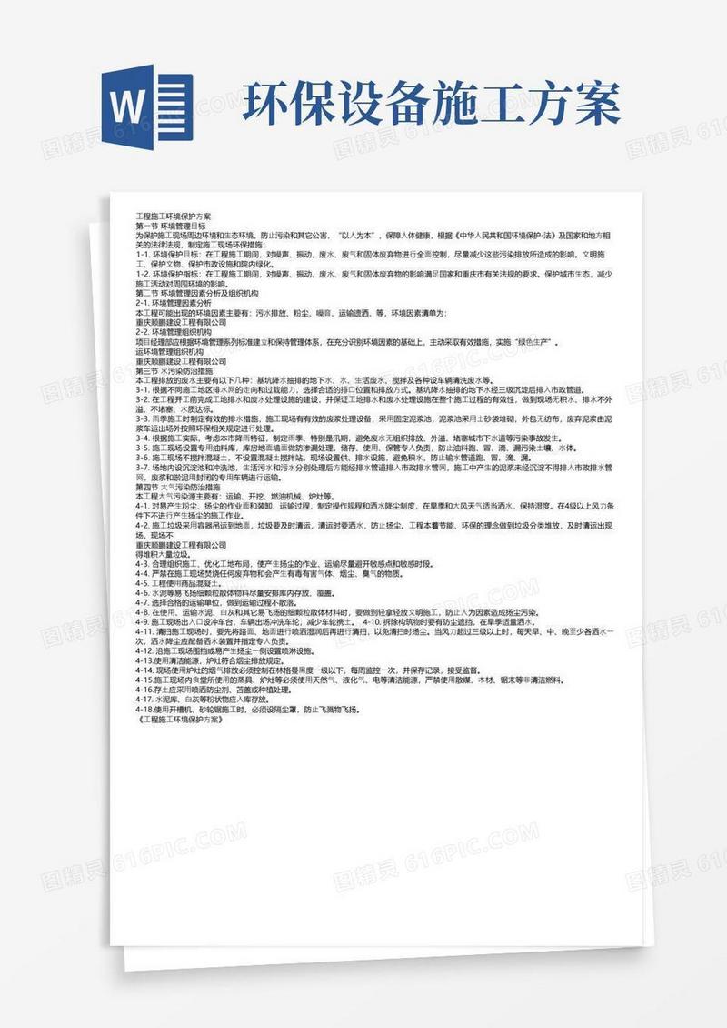 工程施工环境保护方案