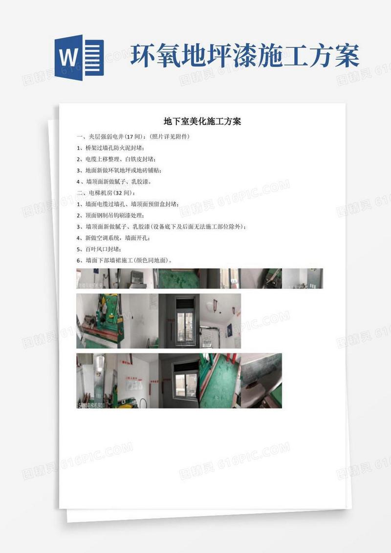 地下室环氧地坪漆施工方案