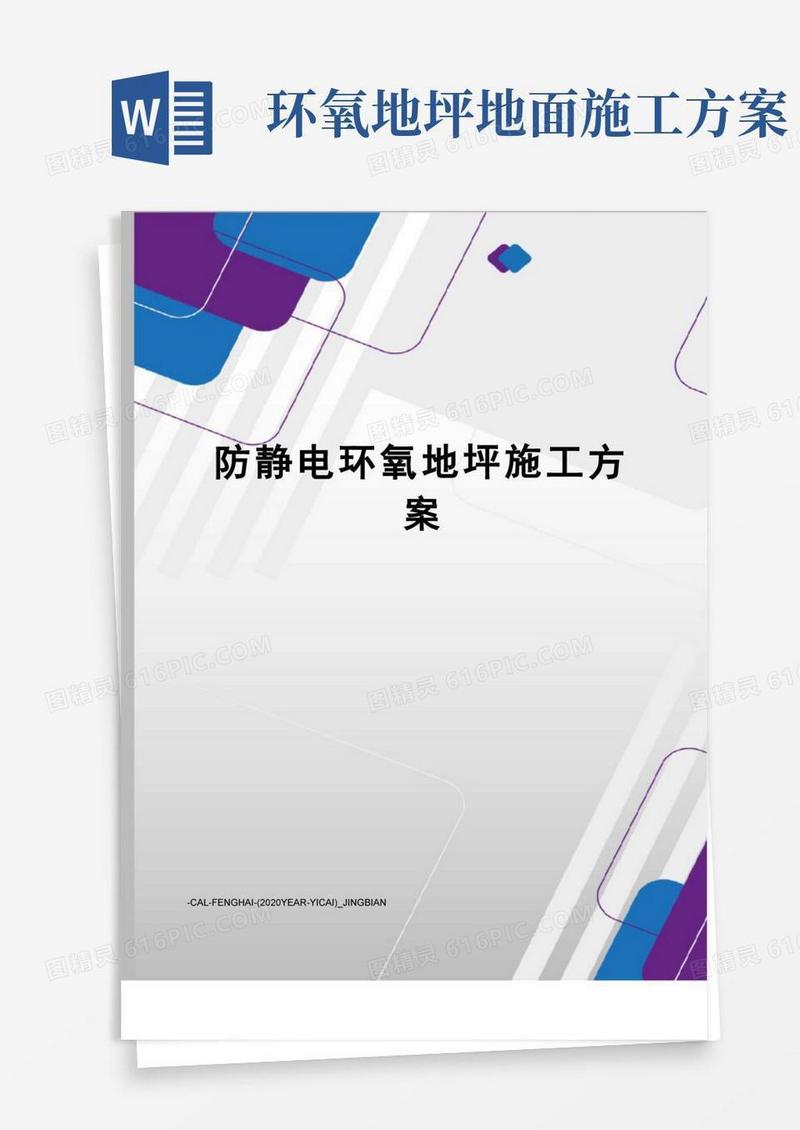 防静电环氧地坪施工方案