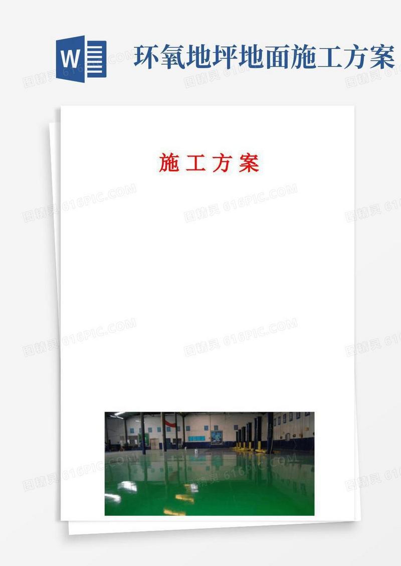 环氧地坪详细施工方案