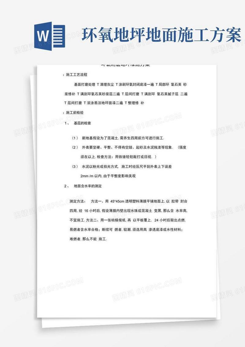 环氧耐磨地坪漆施工方案