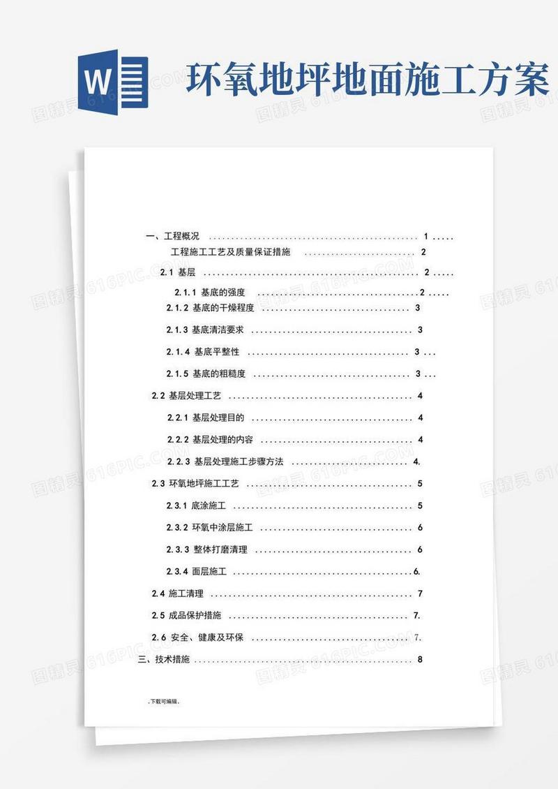 环氧地坪工程施工设计方案