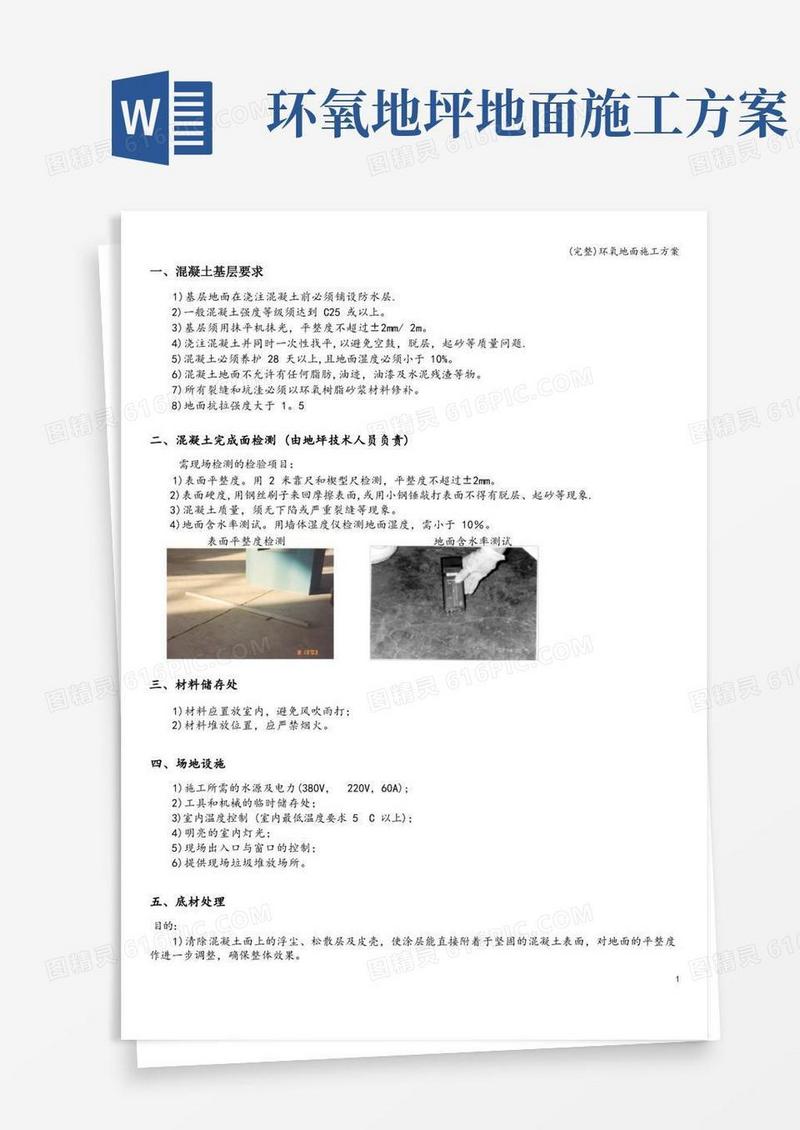 (完整)环氧地面施工方案