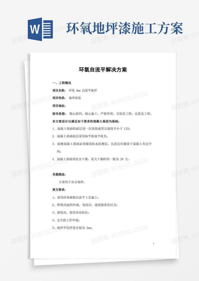 环氧自流平地坪施工方案