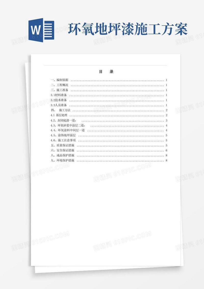 环氧地坪漆施工组织方案