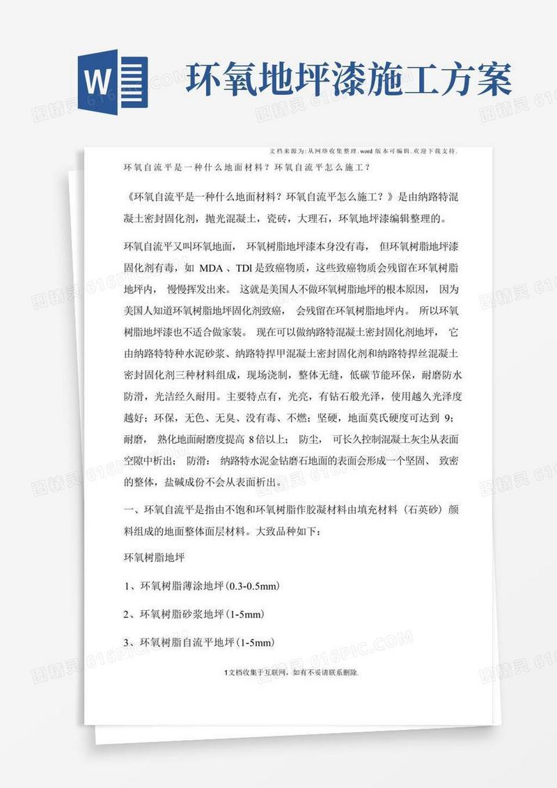 环氧自流平是一种什么地面材料？环氧自流平怎么施工？