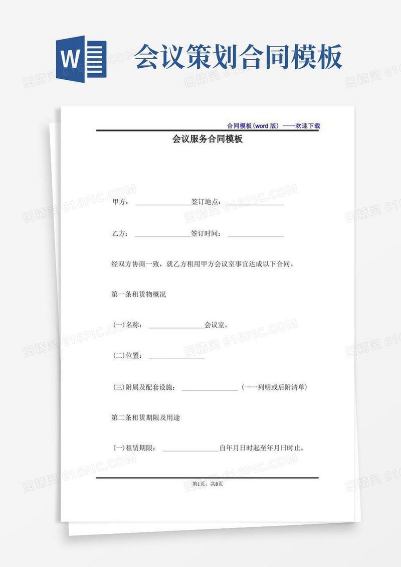 会议服务合同模板（标准版）