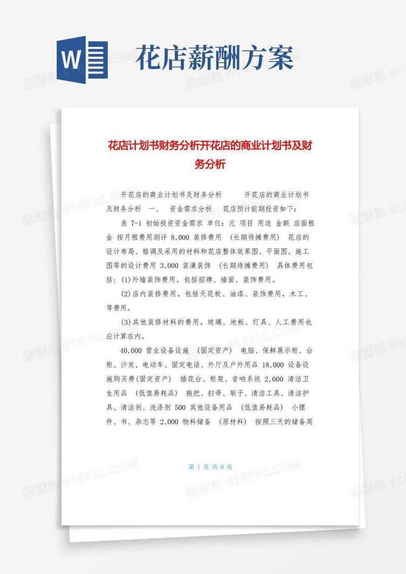 花店计划书财务分析开花店的商业计划书及财务分析