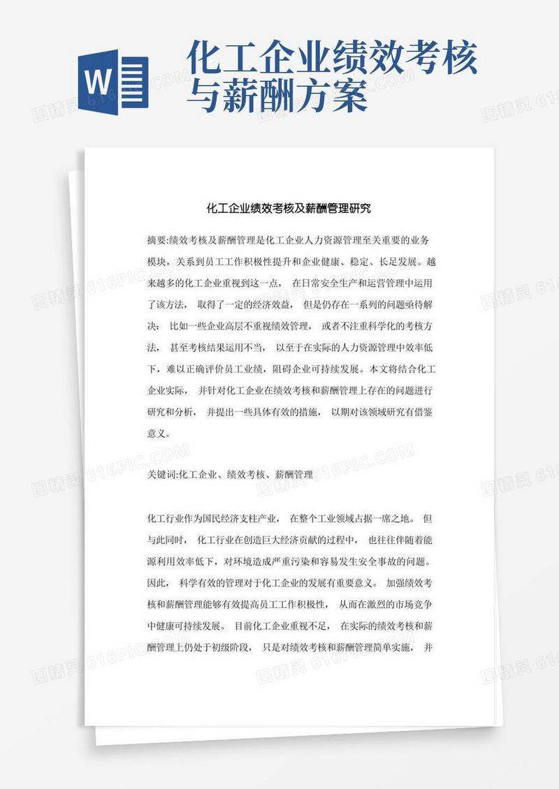 化工企业绩效考核及薪酬管理研究