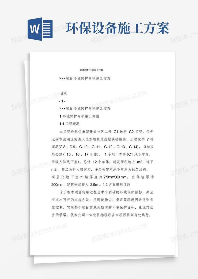 环境保护专项施工方案