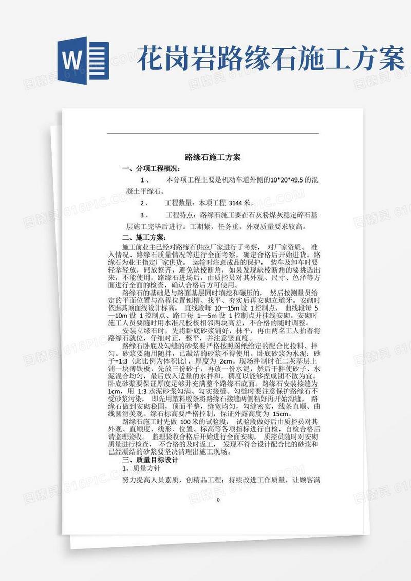 路缘石施工方案