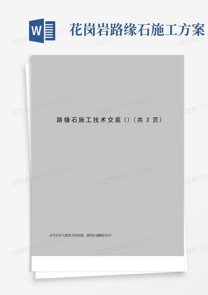 路缘石施工技术交底