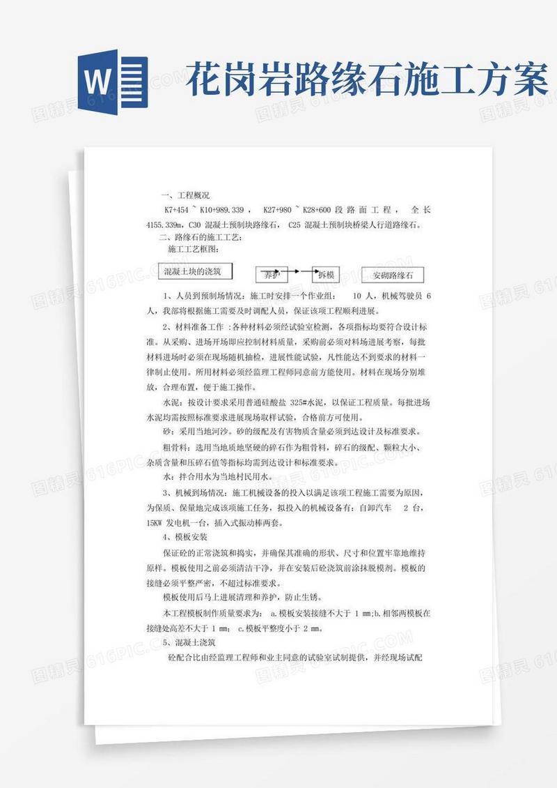 路缘石施工技术方案
