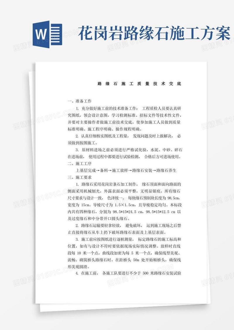 路缘石施工技术标准