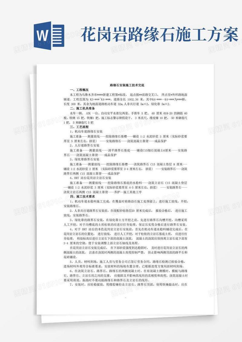 路沿石安装施工技术交底