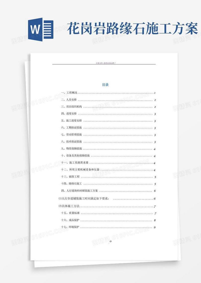 路缘石及人行步道砖施工方案