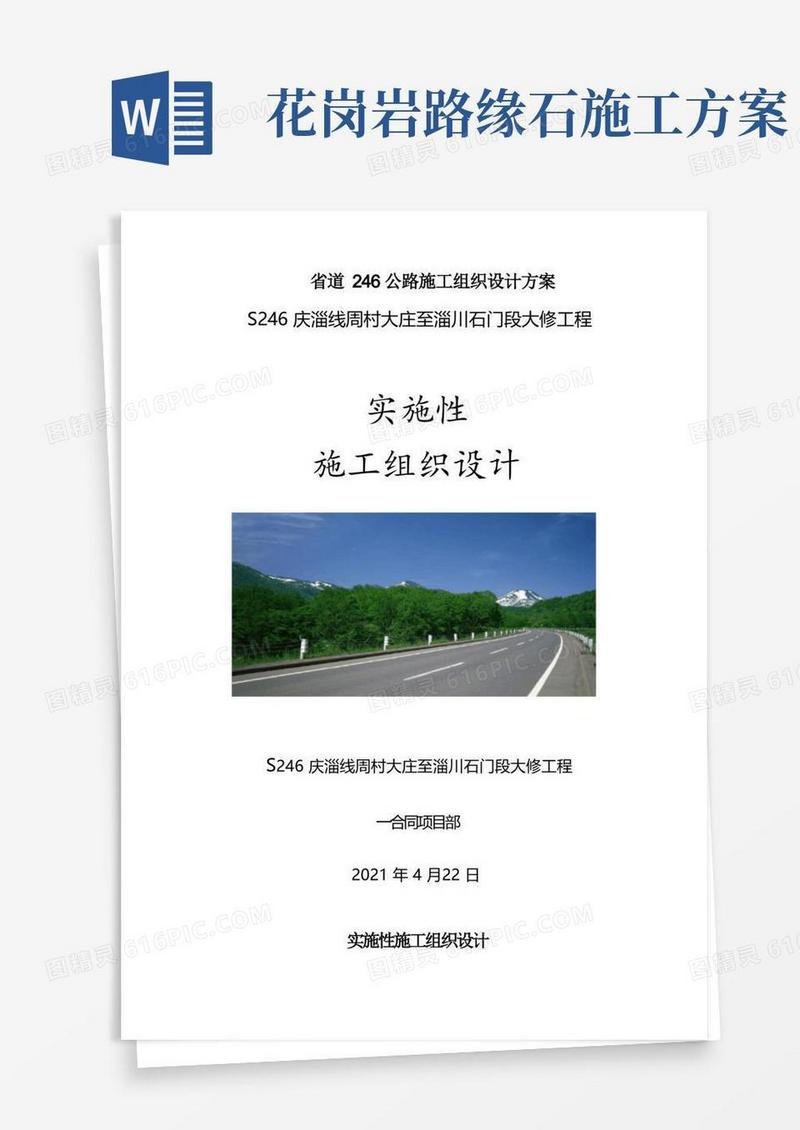 省道246公路施工组织设计方案