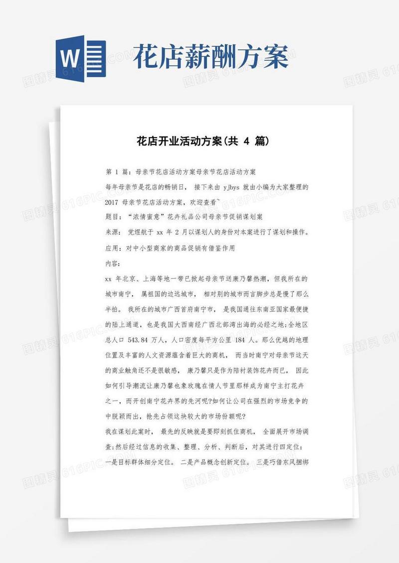 花店开业活动方案(共4篇)