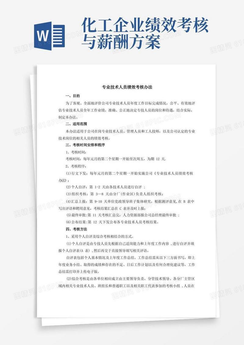 化工企业专业技术人员绩效考核办法