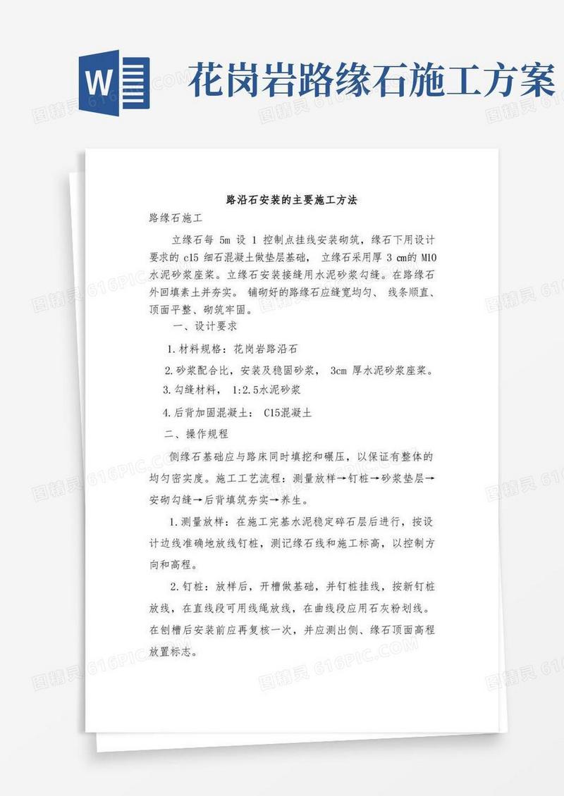 路沿石安装的主要施工方法