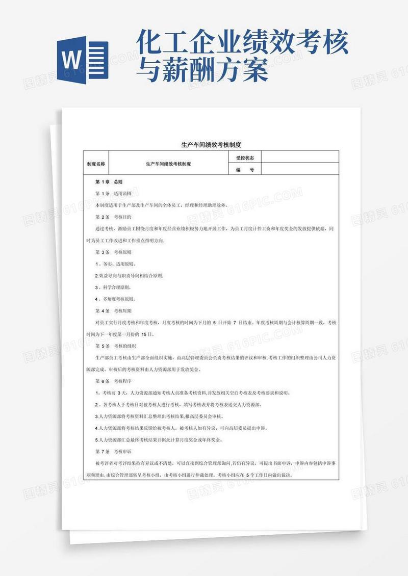 化工企业生产车间绩效考核制度-范本