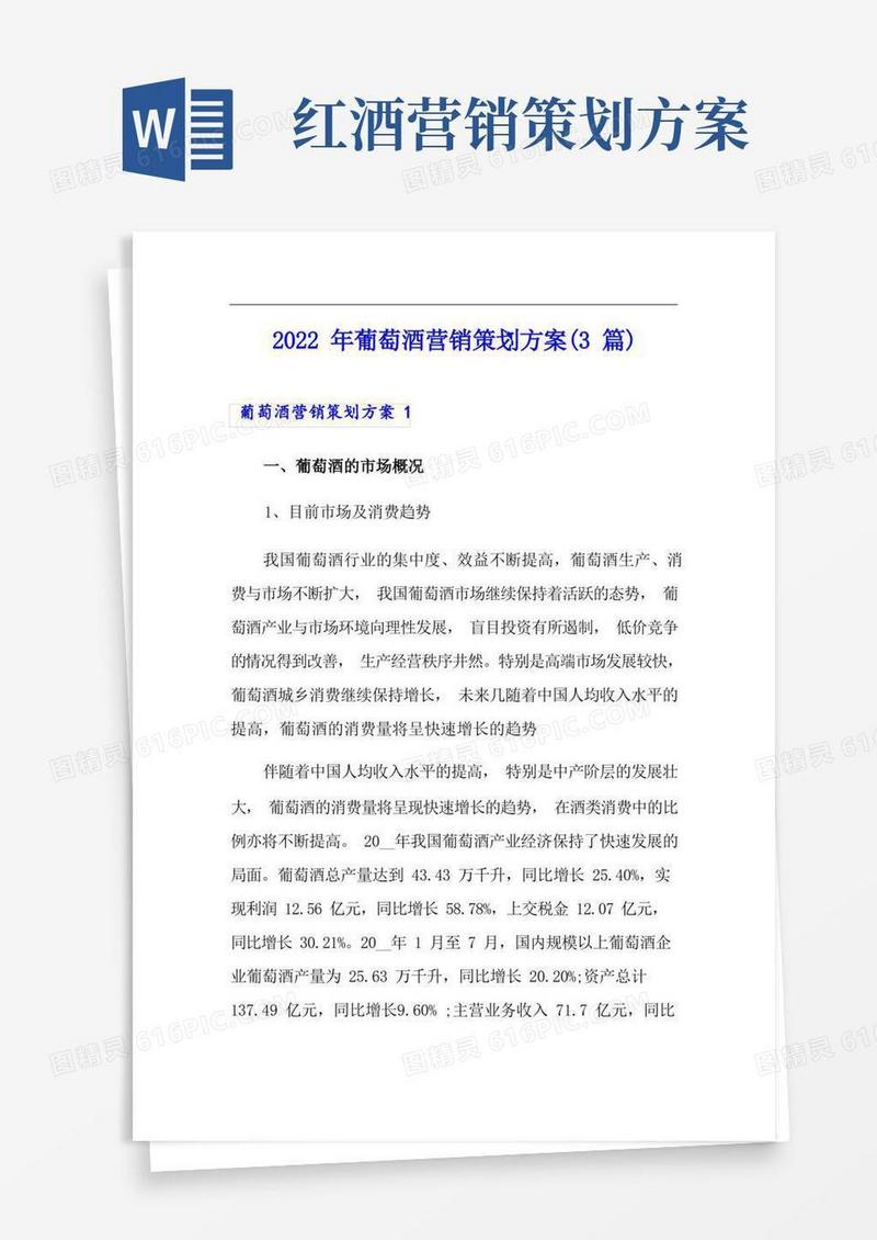 2022年葡萄酒营销策划方案(3篇)