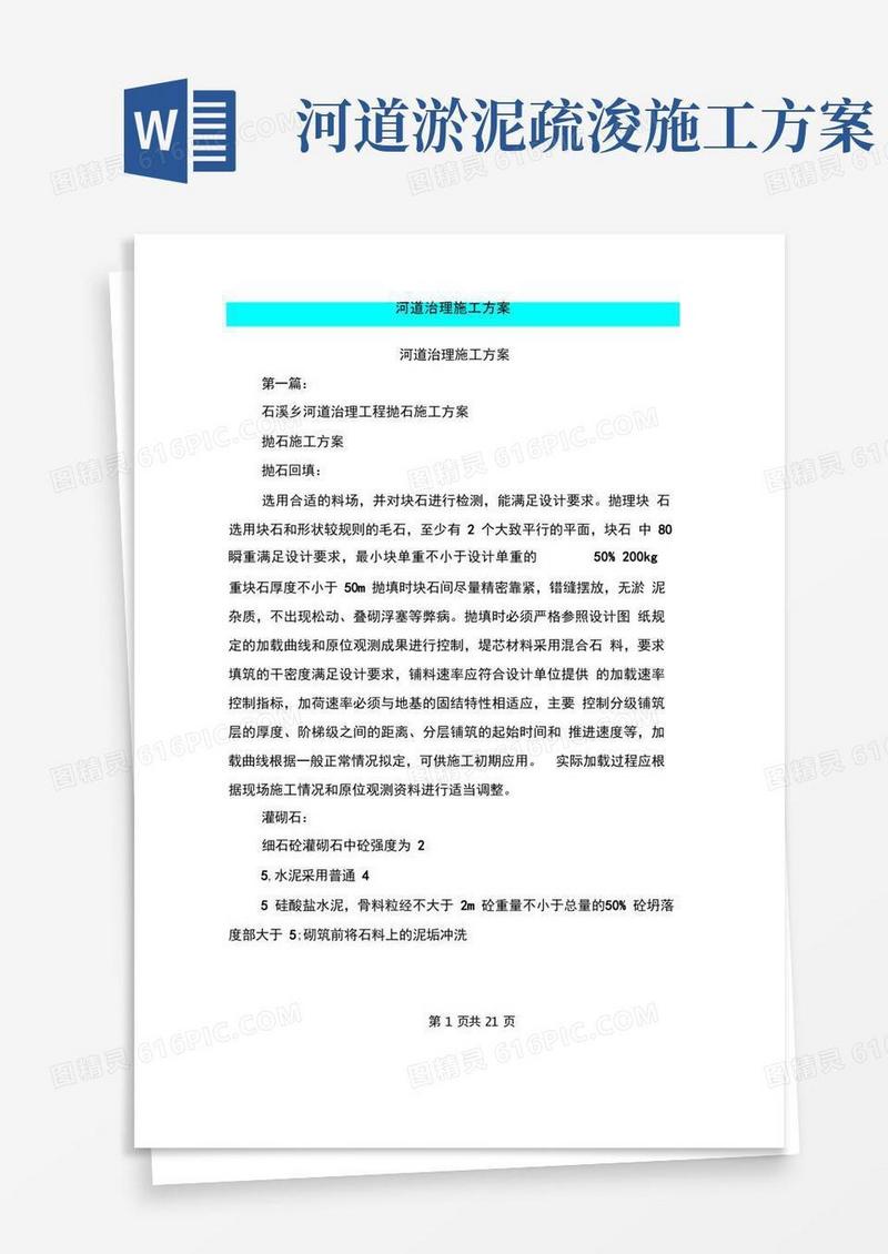 河道治理施工方案(完整版)