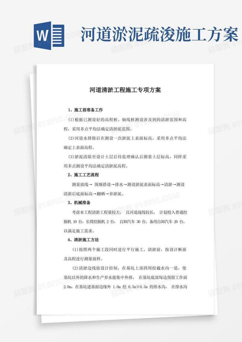 河道清淤工程施工专项方案