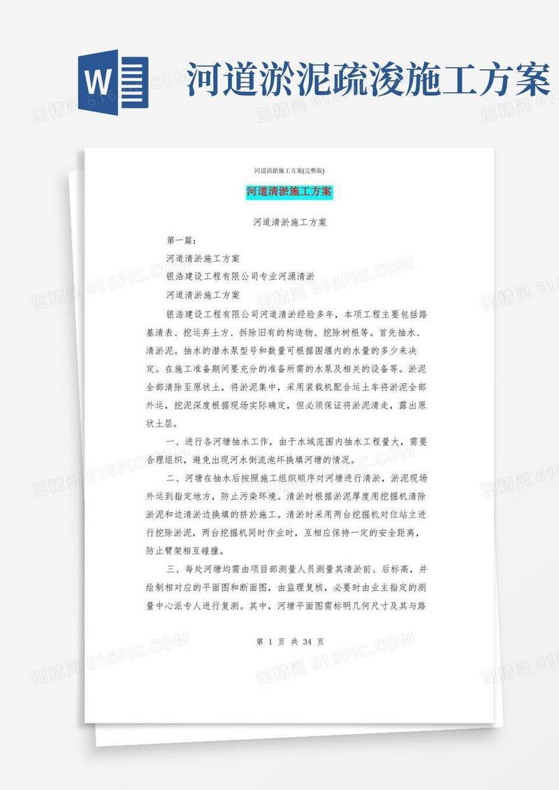 河道清淤施工方案(完整版)