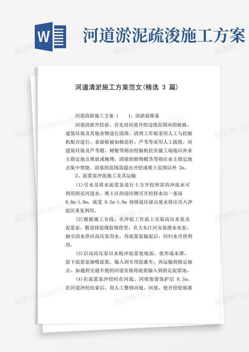 河道清淤施工方案范文(精选3篇)