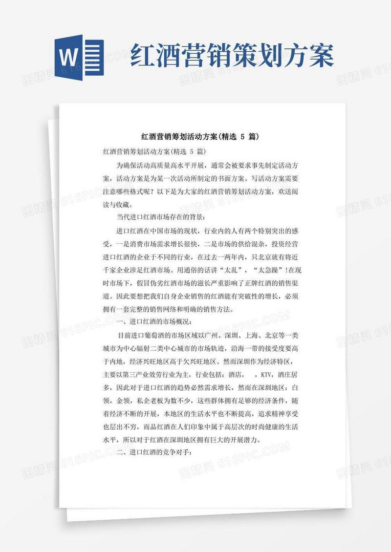 红酒营销策划活动方案(5篇)