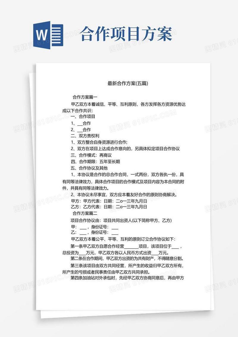 最新合作方案(五篇)