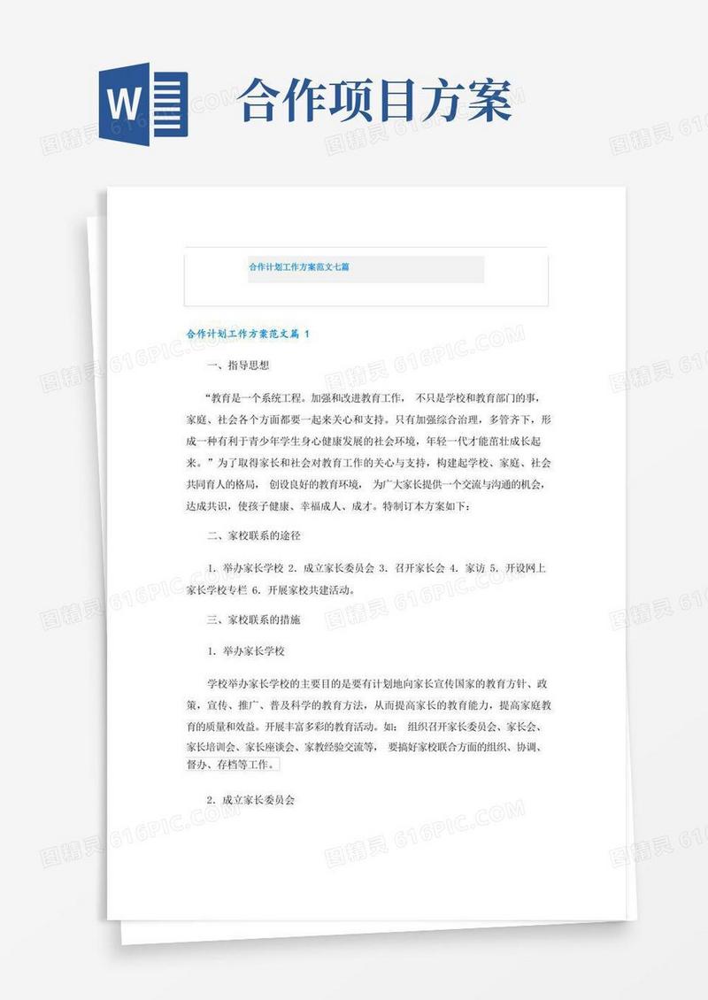 合作计划工作方案范文七篇