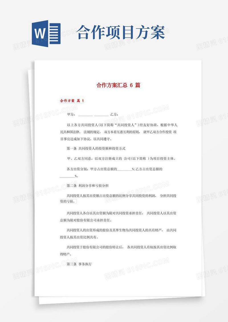 合作方案汇总6篇