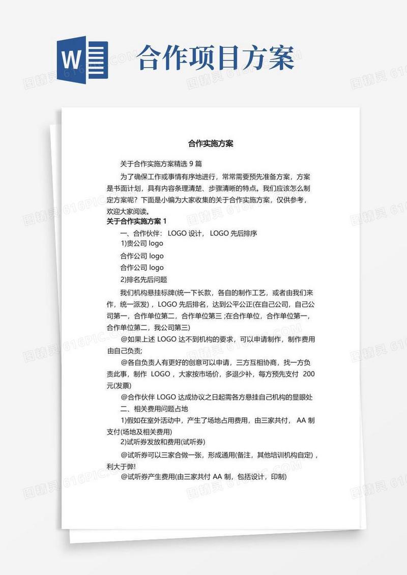 关于合作实施方案精选9篇
