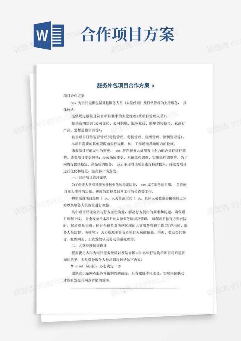 服务外包项目合作方案x