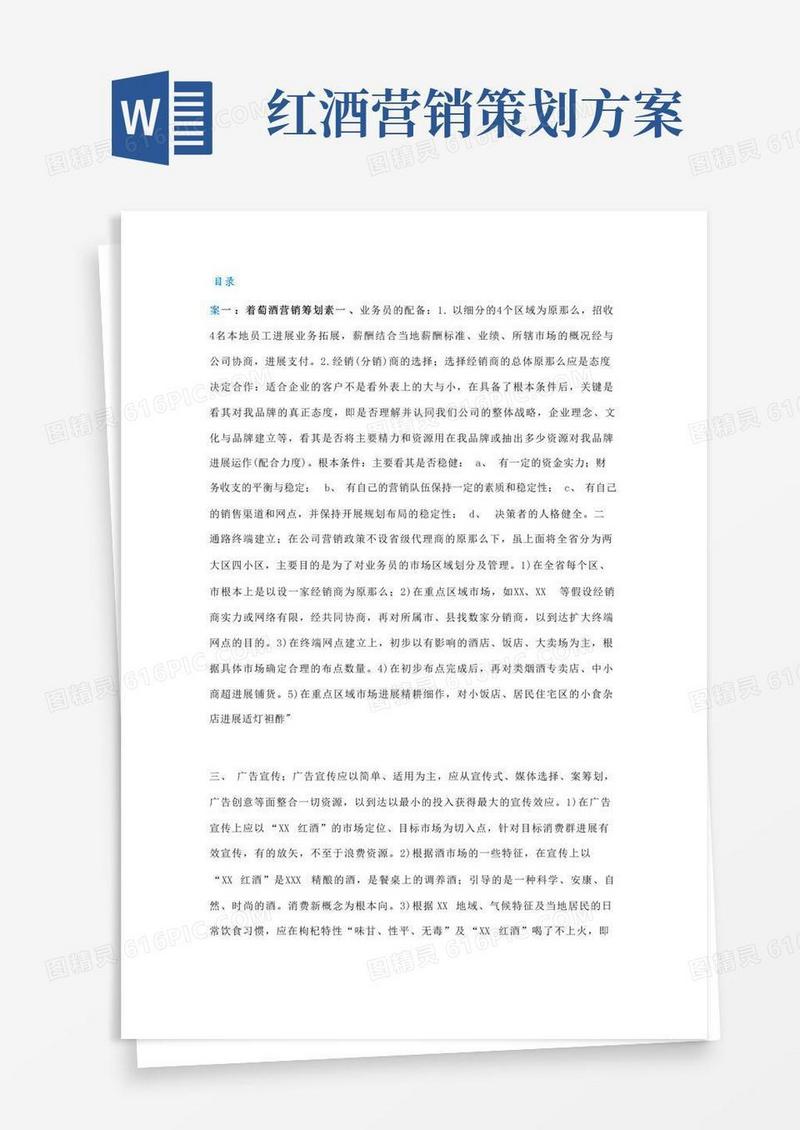 葡萄酒营销策划实施计划方案