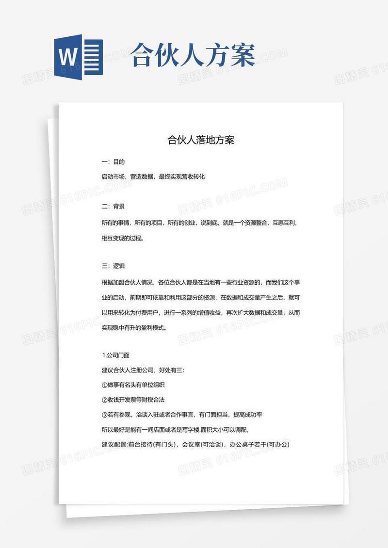 合伙人落地方案
