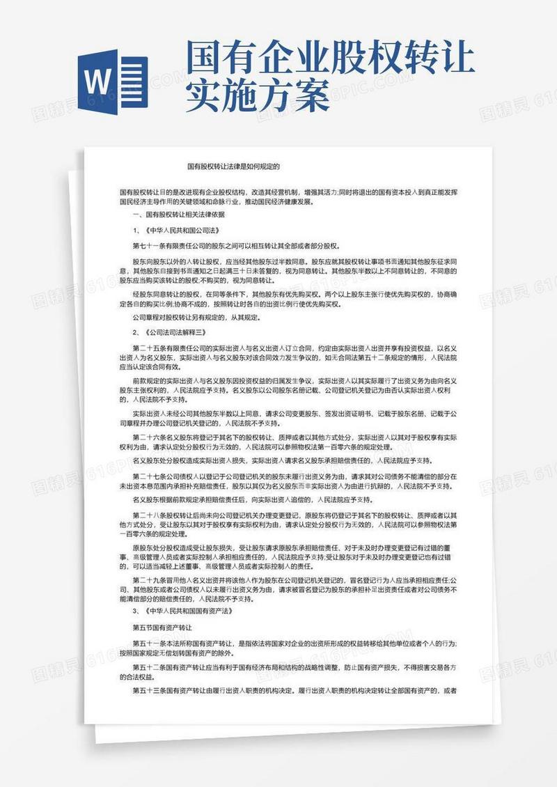 国有股权转让法律是如何规定的