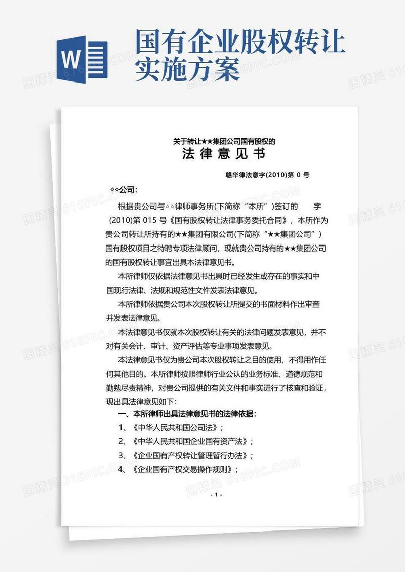 国有股权转让的法律意见书