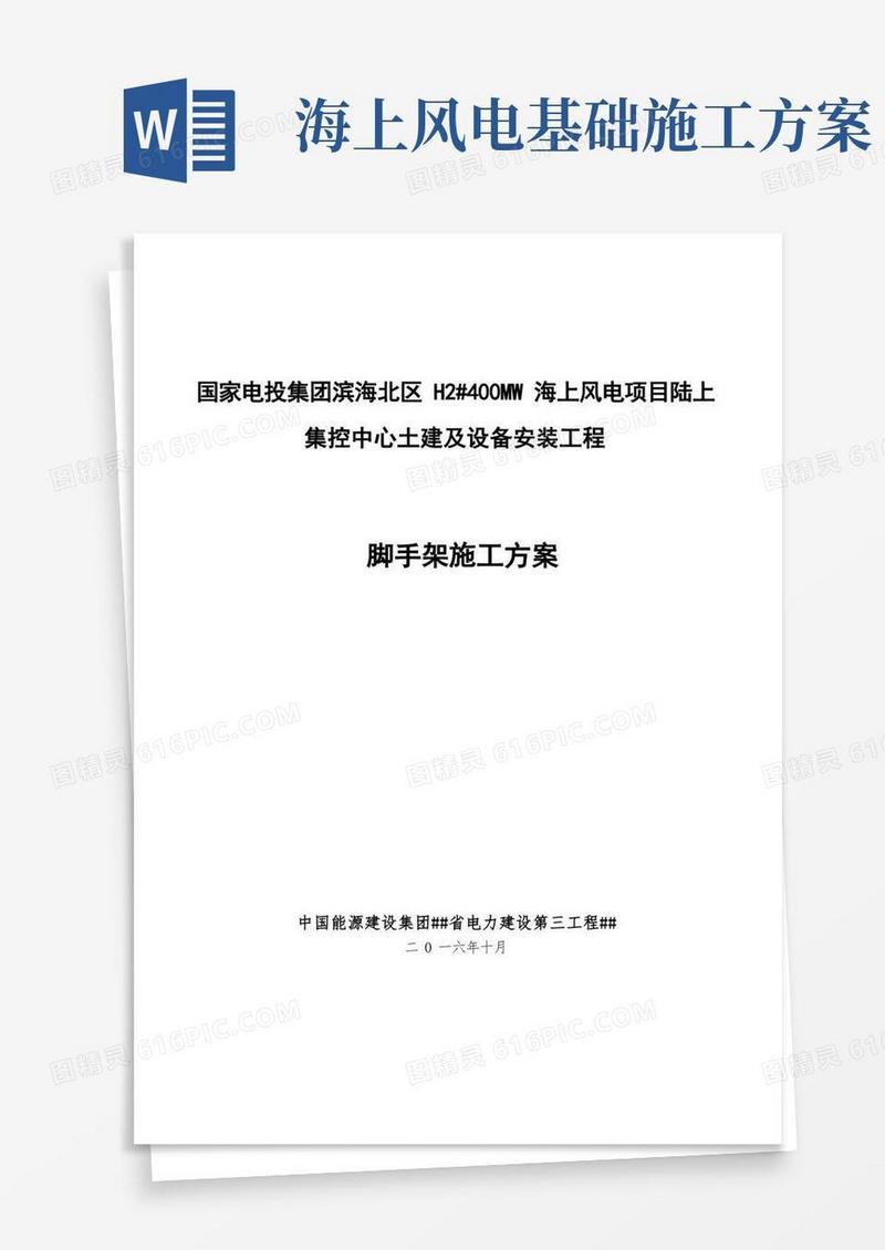 海上风电项目陆上_集控中心土建及设备安装工程脚手架专项施工方案