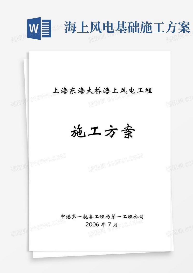 上海东海大桥海上风电工程施工方案【管理资料】