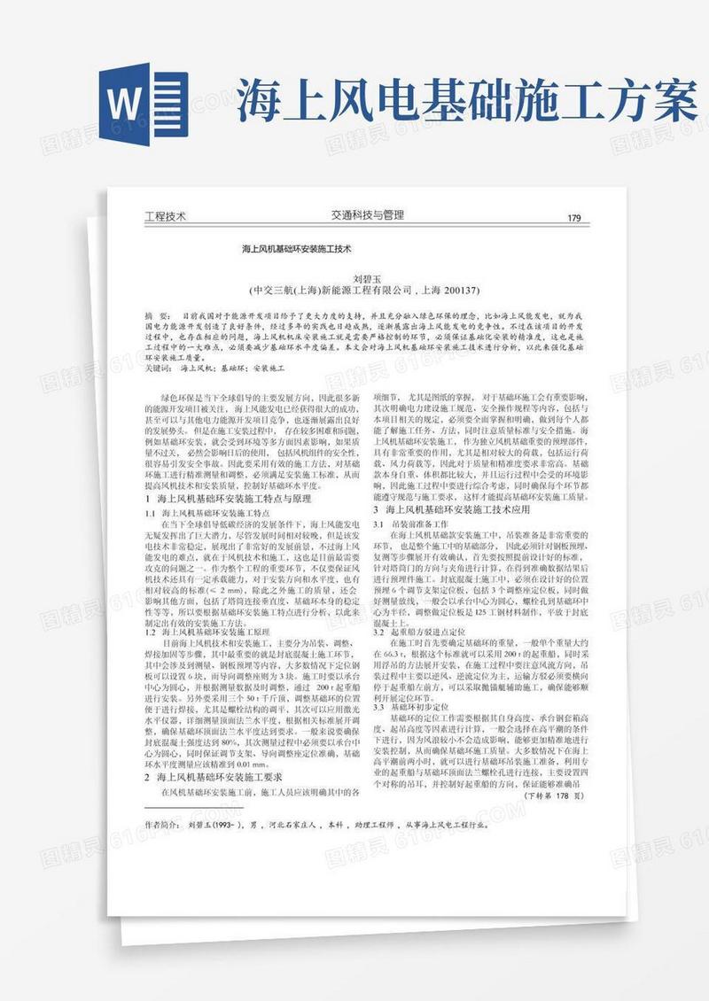 海上风机基础环安装施工技术