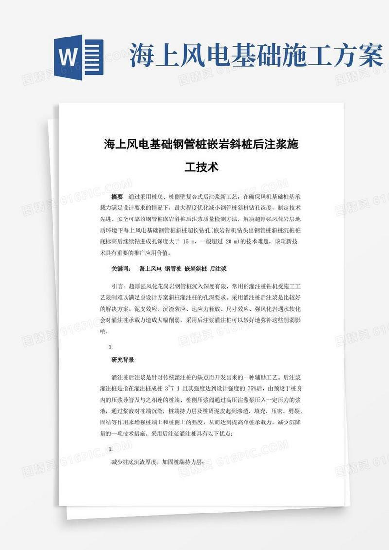 海上风电基础钢管桩嵌岩斜桩后注浆施工技术