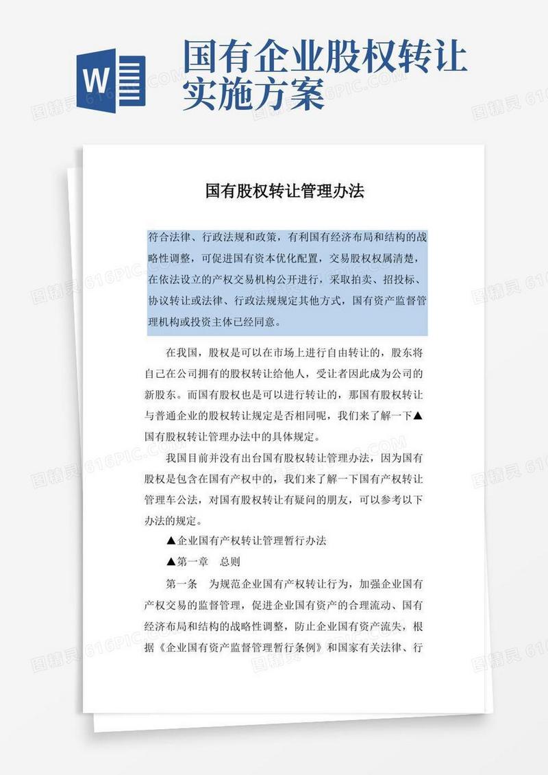 国有股权转让管理办法