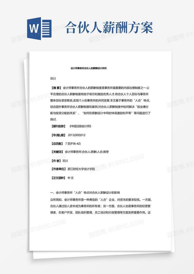 会计师事务所合伙人的薪酬设计研究