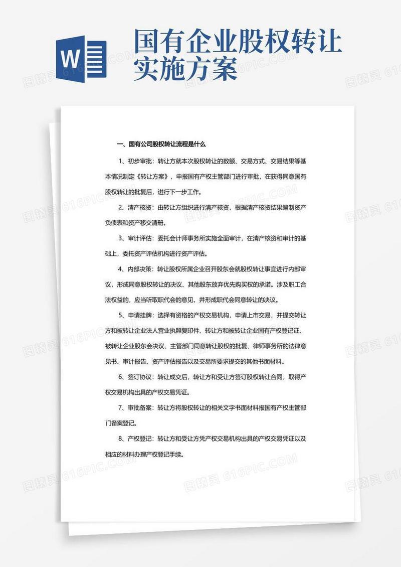 国有公司股权转让流程是什么